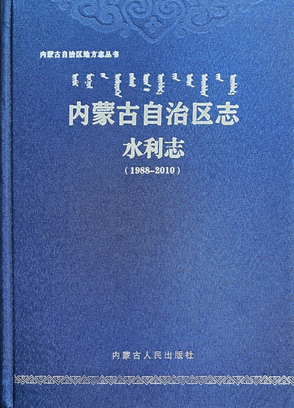 《內蒙古自治區志?水利志（1988—2010）》